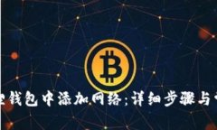 如何在小狐狸钱包中添加网络：详细步骤与常见