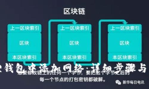 如何在小狐狸钱包中添加网络：详细步骤与常见问题解答