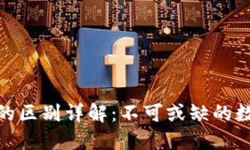 硬钱包和冷钱包的区别详解：不可或缺的数字资产保护工具