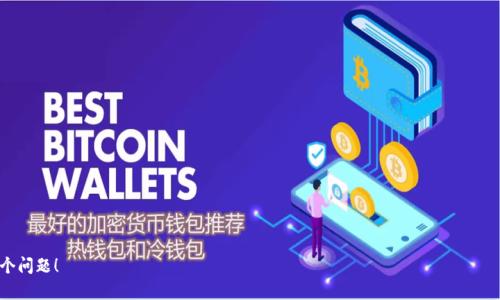 如何在TPWallet中存储ASS代币及其使用指南  
TPWallet, ASS代币, 加密货币钱包, 数字资产管理/guanjianci

## 内容主体大纲

1. **引言**
   - TPWallet的概述
   - ASS代币的背景
   - 存储ASS代币的必要性

2. **TPWallet入门**
   - TPWallet的功能介绍
   - TPWallet的安全性
   - 如何创建TPWallet账户

3. **ASS代币的介绍**
   - ASS代币的定义与特点
   - ASS代币的应用场景
   - 购买ASS代币的渠道

4. **在TPWallet中存储ASS代币**
   - 如何在TPWallet中添加ASS代币
   - 存储ASS代币的步骤详解
   - 注意事项与常见问题解答

5. **使用ASS代币的指南**
   - 如何使用ASS代币进行交易
   - ASS代币的转账操作
   - ASS代币的交易手续费

6. **ASS代币的投资前景**
   - 当前市场分析
   - ASS代币未来的潜力与挑战

7. **总结**
   - TPWallet与ASS代币结合的优势
   - 投资数字资产的建议

8. **附录**
   - 常见问题与解答
   - 相关资源与链接

## 详细内容

### 1. 引言

随着区块链技术的发展，越来越多的人开始关注数字资产的管理和存储。TPWallet作为一款功能强大的加密货币钱包，为用户提供了安全便捷的数字资产存储服务。与此同时，ASS代币作为一种新兴的加密货币，逐渐在市场上崭露头角。本文旨在探讨如何在TPWallet中存储ASS代币，并为用户提供实用的使用指南。

### 2. TPWallet入门

#### TPWallet的功能介绍

TPWallet是一款多功能的数字货币钱包，支持存储多种加密货币。它不仅允许用户发送和接收数字资产，还提供了交易所功能，让用户能够方便地进行交易。另外，TPWallet的用户界面友好，适合新手使用，也深受资深用户的喜爱。

#### TPWallet的安全性

TPWallet致力于保护用户的资产安全，采用了多重安全机制，如私钥管理、加密存储等。此外，用户在TPWallet中可以启用二次验证，增加账户的安全性，确保资产不会因密码泄露而被盗。

#### 如何创建TPWallet账户

创建TPWallet账户非常简单。用户只需下载官方应用，按照提示进行注册，设置安全密码并保存好助记词，即可完成账户创建。在账户创建后，用户就可以开始存储和管理自己的数字资产，包括ASS代币。

### 3. ASS代币的介绍

#### ASS代币的定义与特点

ASS代币是一种基于区块链的数字资产，其特点包括去中心化、可追溯性以及交易透明性。与传统货币相比，ASS代币允许用户在全球范围内迅速转账，并逐渐被更多商家接受。

#### ASS代币的应用场景

ASS代币的应用场景广泛，例如在智能合约、去中心化金融（DeFi）以及NFT市场等领域都有其身影。其灵活性使得ASS代币能适应不同的使用需求，吸引了大量投资者关注。

#### 购买ASS代币的渠道

用户可以通过多个在线交易平台购买ASS代币。需要注意的是，选择信誉良好的交易平台进行购买，可以有效避免诈骗和金融损失。在购买ASS代币时，也要关注市场行情，选择适合的时机。

### 4. 在TPWallet中存储ASS代币

#### 如何在TPWallet中添加ASS代币

为了在TPWallet中存储ASS代币，用户需要首先获取ASS代币的合约地址。然后在TPWallet中找到添加代币的选项，输入ASS代币的合约地址，便可完成添加。

#### 存储ASS代币的步骤详解

具体的存储步骤包括：打开TPWallet，进入资产管理页面，点击“添加代币”，选择“自定义添加”，填写ASS代币的协议信息，确认后即可以在钱包中看到ASS代币的余额。

#### 注意事项与常见问题解答

添加ASS代币时，务必确认合约地址的正确性。错误的合约地址可能导致资产的永久丢失。此外，用户需要定期检查ASS代币的相关信息，以便掌握市场动态。

### 5. 使用ASS代币的指南

#### 如何使用ASS代币进行交易

使用ASS代币进行交易的过程相对简单。用户在TPWallet中选择ASS代币后，输入接收地址和转账金额，然后确认交易即可。在交易时要务必提高警惕，确保接收地址的正确性。

#### ASS代币的转账操作

ASS代币的转账操作需注意交易手续费，用户可在TPWallet中事先查看相关费用。在完成转账后，建议用户保存好交易记录，便于后续查询。

#### ASS代币的交易手续费

与其他加密货币一样，ASS代币在交易时也会产生一定的手续费。手续费通常与网络拥堵程度以及交易金额有关。建议用户在转账时选择合适的手续费，以保证交易的及时性。

### 6. ASS代币的投资前景

#### 当前市场分析

ASS代币目前在加密市场中呈现出良好的发展趋势，随着越来越多的应用场景出现，其价格有可能持续上涨。用户在决定投资时，应仔细分析市场行情，把握时机。

#### ASS代币未来的潜力与挑战

虽然ASS代币的发展前景广阔，但市场竞争激烈，用户也需保持警惕。了解竞争对手的动态以及市场需求变化，对于投资者极为重要。

### 7. 总结

TPWallet与ASS代币的结合，为用户提供了安全可靠的存储和交易选择。随着数字资产投资的日益普及，合理管理和使用这些资产将变得愈发重要。希望本文能为用户提供实用的参考，助力其在加密货币领域的成功。

### 8. 附录

#### 常见问题与解答

1. **如何选择合适的加密货币钱包？**
2. **ASS代币的市场行情如何分析？**
3. **什么是ASS代币的持有风险？**
4. **如何保证ASS代币的安全性？**
5. **ASS代币的未来发展趋势是什么？**
6. **在TPWallet中如何更换资产的显示顺序？**

以上是内容的基础架构与大纲，接下来可以围绕每一个问题撰写不少于800个字的详细介绍。请告诉我你希望我详细展开哪个问题！