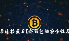 冷钱包是否需要连接蓝牙？冷钱包的安全性与使
