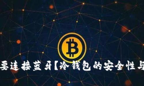 冷钱包是否需要连接蓝牙?冷钱包的安全性与使用方法分析