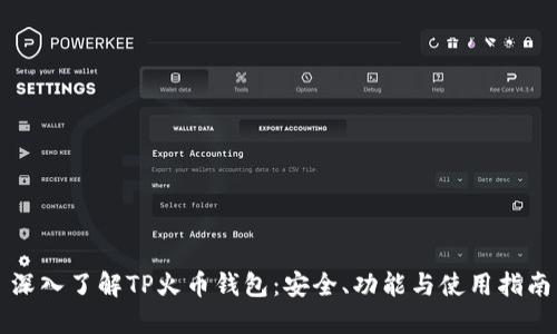 深入了解TP火币钱包：安全、功能与使用指南