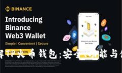 深入了解TP火币钱包：安全