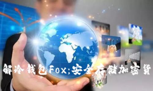 Title: 深入了解冷钱包Fox：安全存储加密货币的最佳选择
