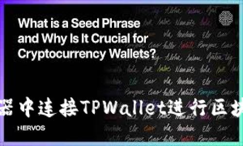 如何在浏览器中连接TPWallet进行区块链资产管理