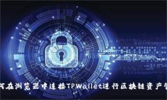 如何在浏览器中连接TPWa