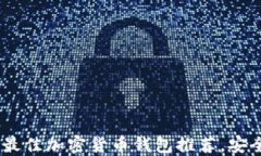 2023年最佳加密货币钱包推荐，安全又便捷