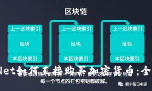 TPWallet如何直接购买加密货币：全面指南