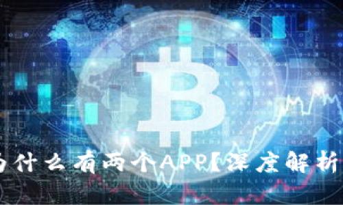 TPWallet为什么有两个APP？深度解析及使用指南
