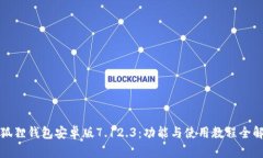 小狐狸钱包安卓版7.12.3：功能与使用教程全解析