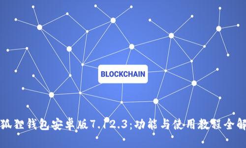 小狐狸钱包安卓版7.12.3:功能与使用教程全解析