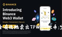 如何安全有效地卖出TPWa