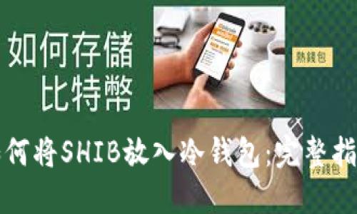 如何将SHIB放入冷钱包：完整指南