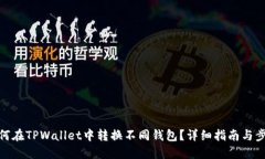 如何在TPWallet中转换不同钱
