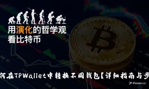 如何在TPWallet中转换不同钱包?详细指南与步骤