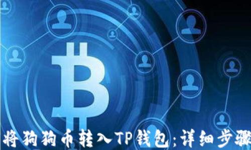 如何将狗狗币转入TP钱包:详细步骤指南