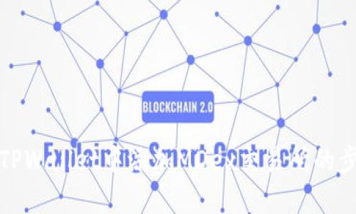 如何在TPWallet中添加MDex交易所的步骤详解