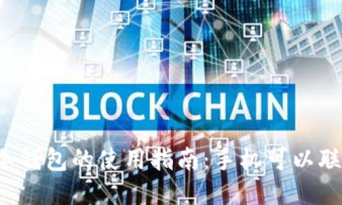 下载冷钱包的使用指南：手机可以联网吗？