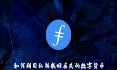 如何利用私钥找回丢失的数字货币