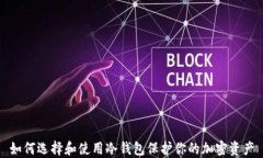 如何选择和使用冷钱包保护你的加密资产
