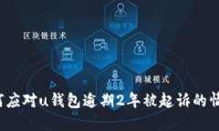 如何应对u钱包逾期2年被起