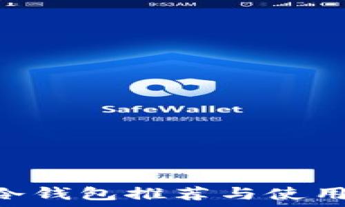   
ETH冷钱包推荐与使用指南