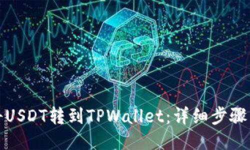 如何将USDT转到TPWallet：详细步骤与教程