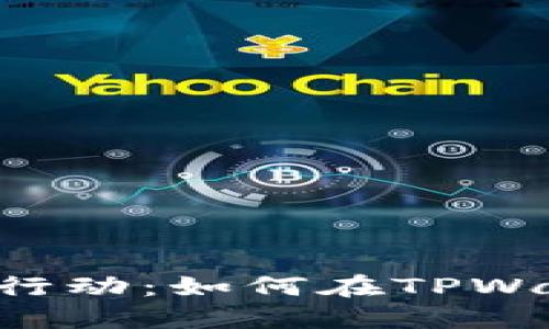 hiaoti心动不如行动：如何在TPWallet中获取空投