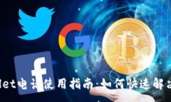 :TPWallet电话使用指南：如