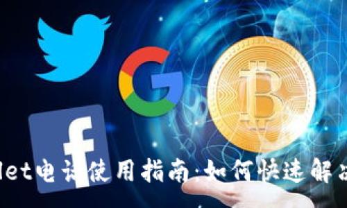 :
TPWallet电话使用指南：如何快速解决问题？