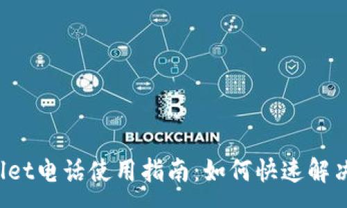 :
TPWallet电话使用指南：如何快速解决问题？