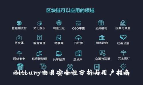 Bitbury交易安全性分析与用户指南