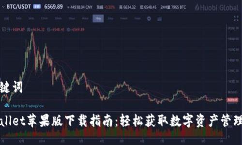 及关键词

TPWallet苹果版下载指南：轻松获取数字资产管理工具