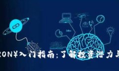 波场币（TRON）入门指南：了解投资潜力与市场分