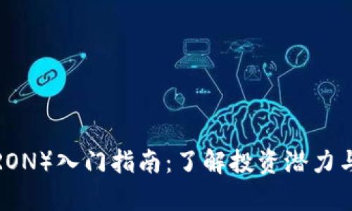 波场币（TRON）入门指南：了解投资潜力与市场分析