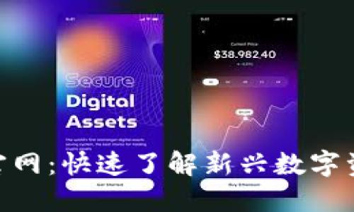CoinList交易所官网：快速了解新兴数字资产平台的重要性