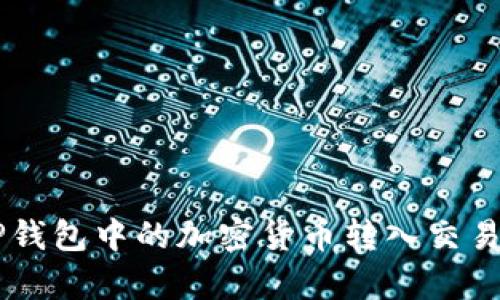 pre如何将TP钱包中的加密货币转入交易所?完整指南