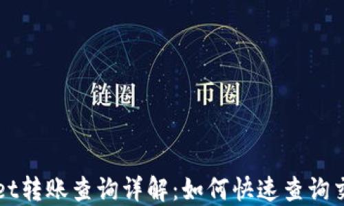 
TPWallet转账查询详解：如何快速查询交易记录