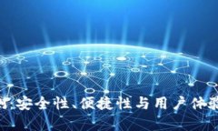 u钱包评测：安全性、便捷性与用户体验深度解析