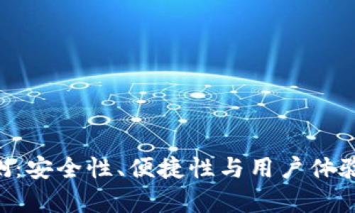 u钱包评测：安全性、便捷性与用户体验深度解析