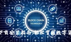 比特派APP下载安装指南：轻松掌握数字货币钱包