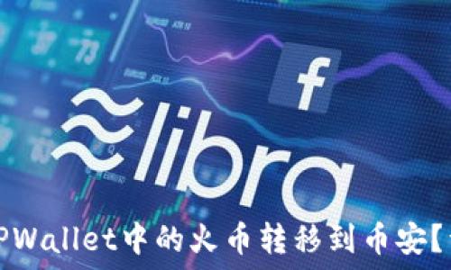   
如何将TPWallet中的火币转移到币安？详细指南