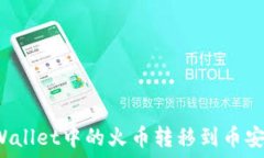   如何将TPWallet中的火币转移到币安？详细指南