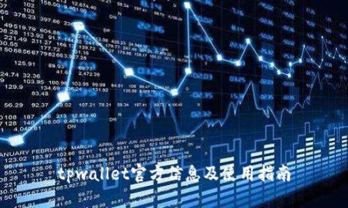 tpwallet官方信息及使用指南