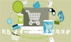 TP比特币钱包：去中心化的安全密码保护解决方案