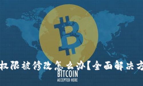 比特派权限被修改怎么办？全面解决方案解析