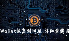 如何将TPWallet恢复到旧版：详细步骤与注意事项