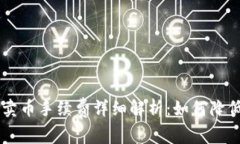 Coinbase卖币手续费详细解析：如何降低交易成本