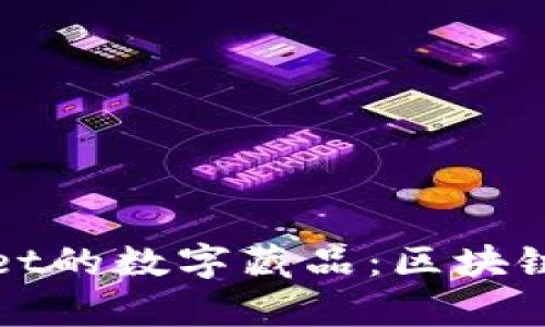 : 探索TPWallet的数字藏品：区块链上的稀有珍宝